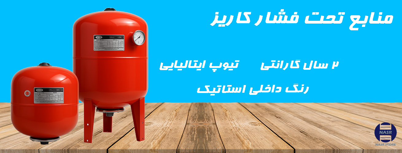 منبع تحت فشار کاریز