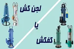 تفاوت بین کفکش و لجن کش ، کدام را انتخاب کنیم ؟