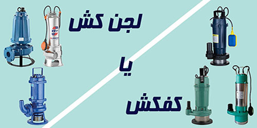 تفاوت بین کفکش و لجن کش ، کدام را انتخاب کنیم ؟