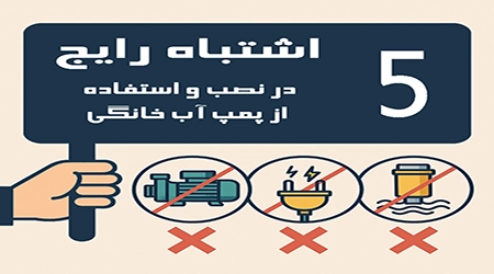 ۵ اشتباه رایج در نصب و استفاده از پمپ آب خانگی (و راه‌حل آن‌ها)